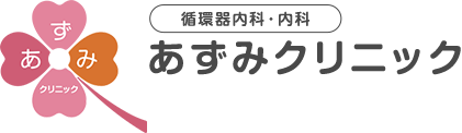 あずみクリニック