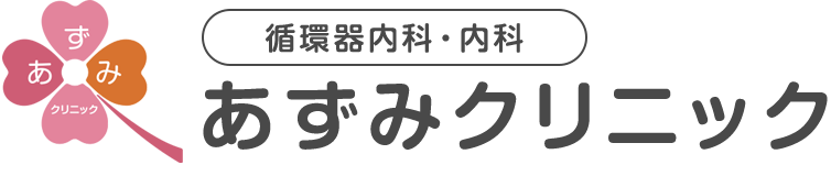 あずみクリニック