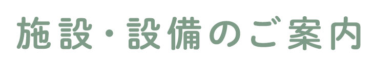 施設・設備のご案内