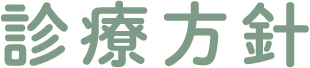 診療方針