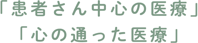 「患者さん中心の医療」「心の通った医療」