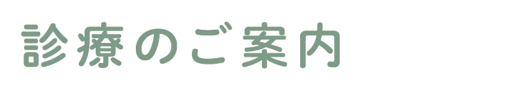 診療のご案内