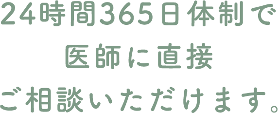 24時間365日体制で医師に直接ご相談いただけます。