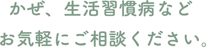 かぜ、頭痛、生活習慣病などお気軽にご相談ください。