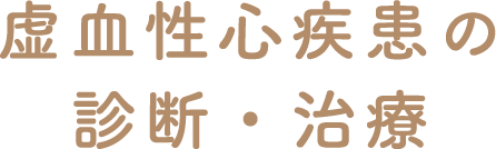 虚血性心疾患の診断・治療