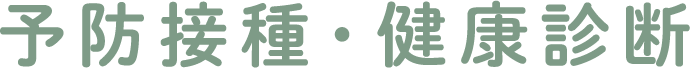 予防接種・健康診断